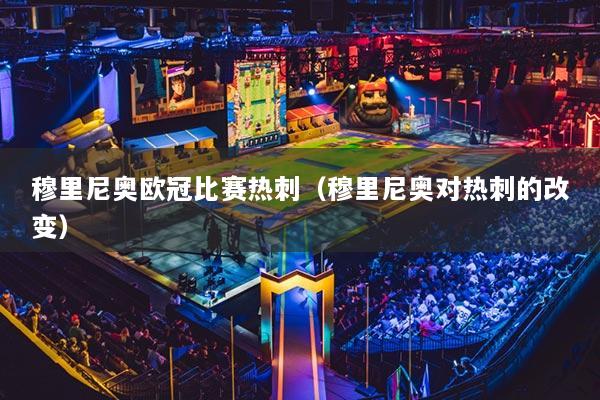 穆里尼奥欧冠比赛热刺（穆里尼奥对热刺的改变）