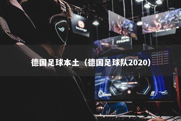 德国足球本土（德国足球队2020）