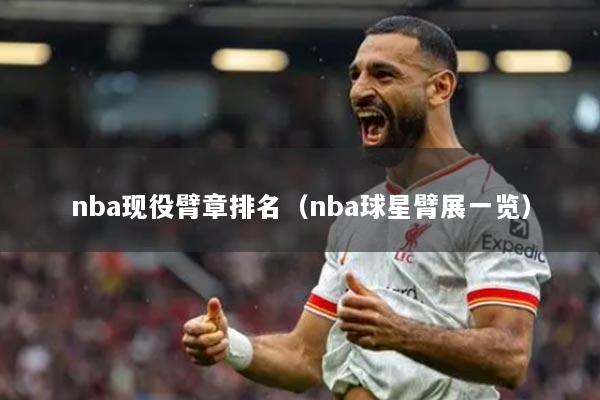 nba现役臂章排名（nba球星臂展一览）