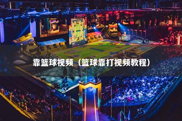 靠篮球视频（篮球靠打视频教程）