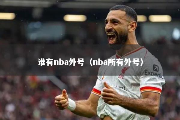 谁有nba外号（nba所有外号）