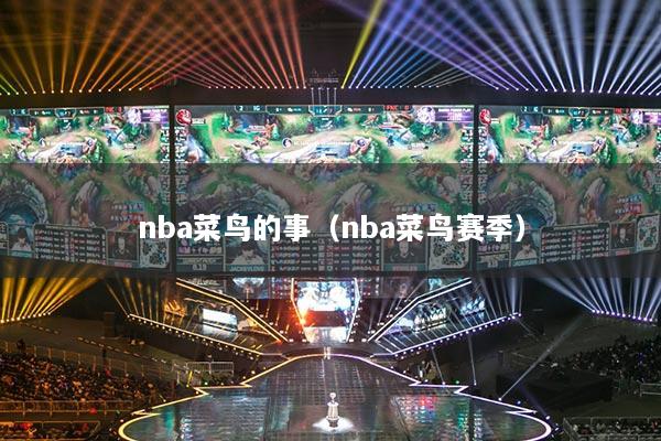 nba菜鸟的事（nba菜鸟赛季）