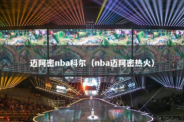迈阿密nba科尔（nba迈阿密热火）