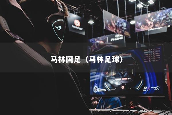 马林国足（马林足球）
