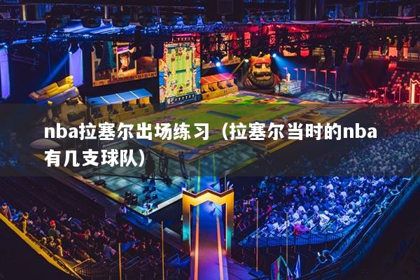 nba拉塞尔出场练习（拉塞尔当时的nba有几支球队）