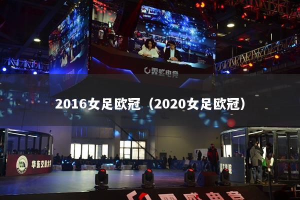 2016女足欧冠（2020女足欧冠）