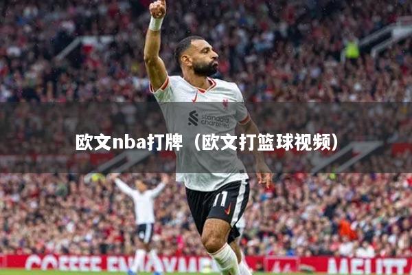 欧文nba打牌（欧文打篮球视频）