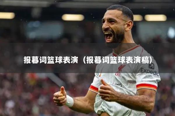 报幕词篮球表演（报幕词篮球表演稿）