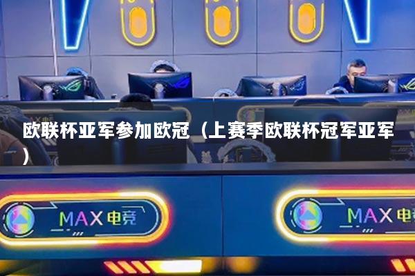 欧联杯亚军参加欧冠（上赛季欧联杯冠军亚军）