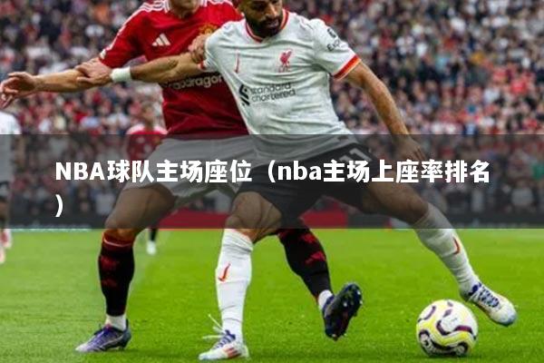 NBA球队主场座位（nba主场上座率排名）