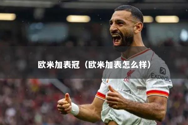 欧米加表冠（欧米加表怎么样）