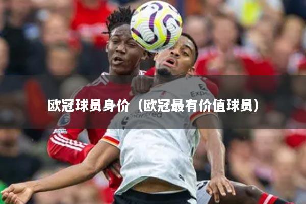 欧冠球员身价（欧冠最有价值球员）