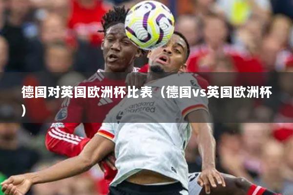 德国对英国欧洲杯比表（德国vs英国欧洲杯）