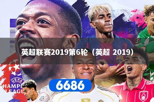 英超联赛2019第6轮（英超 2019）