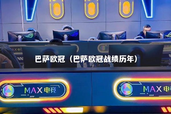 巴萨欧冠（巴萨欧冠战绩历年）