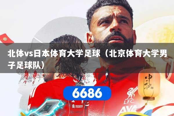 北体vs日本体育大学足球（北京体育大学男子足球队）
