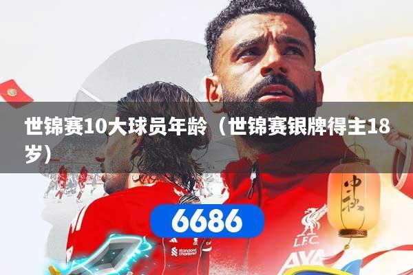 世锦赛10大球员年龄（世锦赛银牌得主18岁）