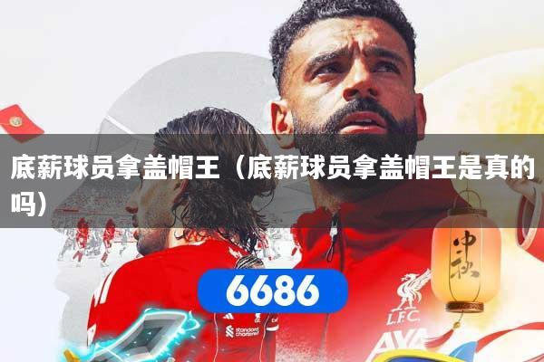 底薪球员拿盖帽王（底薪球员拿盖帽王是真的吗）