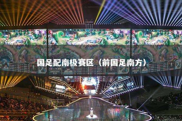 国足配南极赛区（前国足南方）