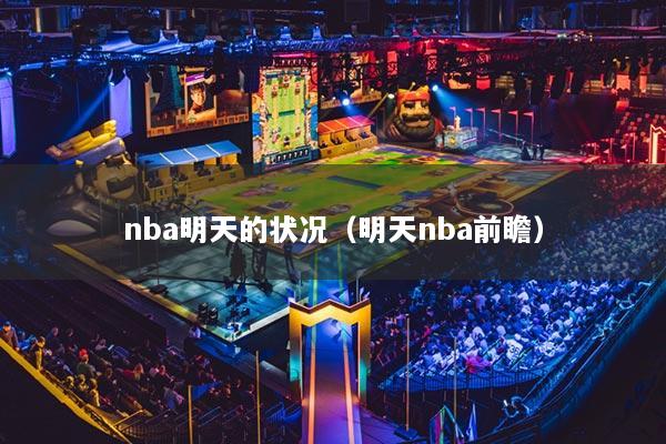 nba明天的状况（明天nba前瞻）
