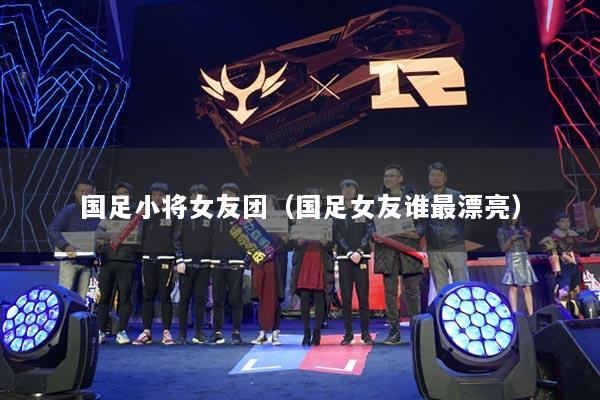 国足小将女友团（国足女友谁最漂亮）