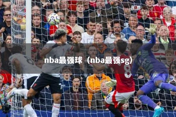 nba最强球（nba最强sg）