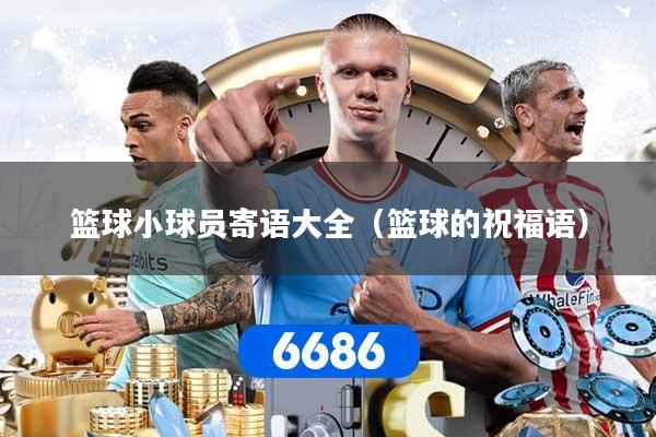 篮球小球员寄语大全（篮球的祝福语）