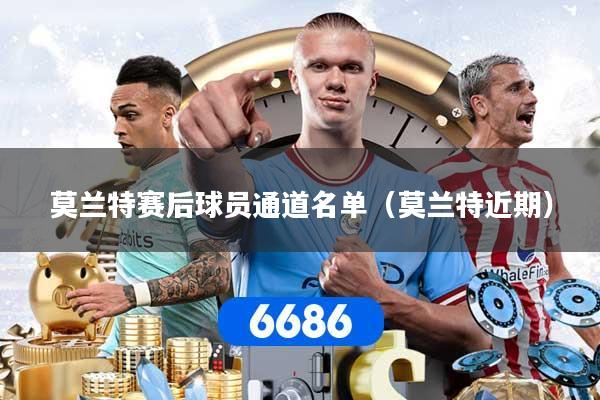 莫兰特赛后球员通道名单（莫兰特近期）