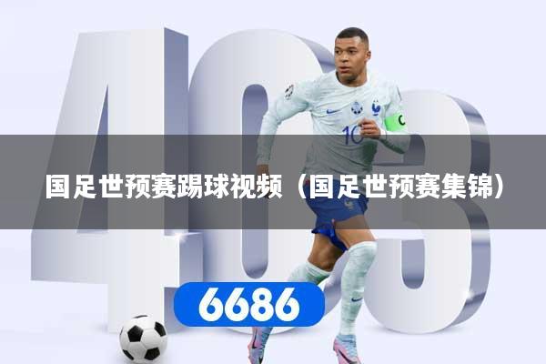 国足世预赛踢球视频（国足世预赛集锦）