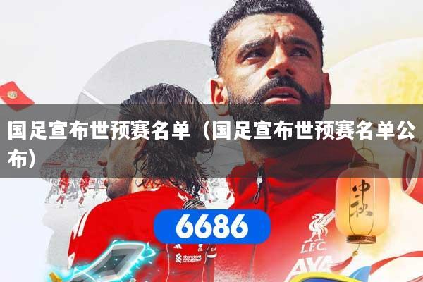 国足宣布世预赛名单（国足宣布世预赛名单公布）