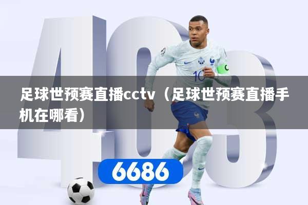 足球世预赛直播cctv（足球世预赛直播手机在哪看）