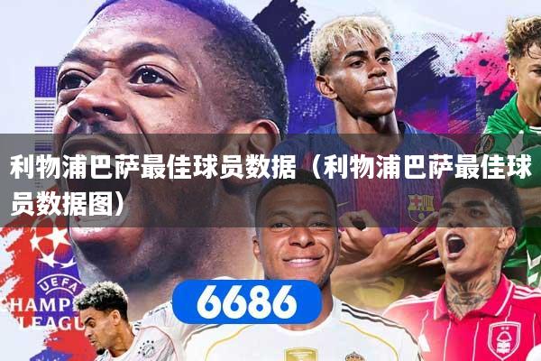 利物浦巴萨最佳球员数据（利物浦巴萨最佳球员数据图）