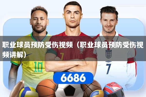 职业球员预防受伤视频(职业球员预防受伤视频讲解)