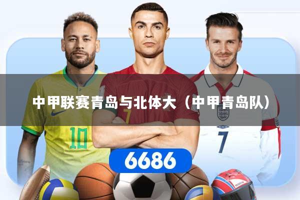 中甲联赛青岛与北体大（中甲青岛队）