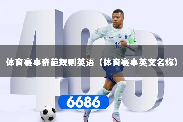 体育赛事奇葩规则英语（体育赛事英文名称）