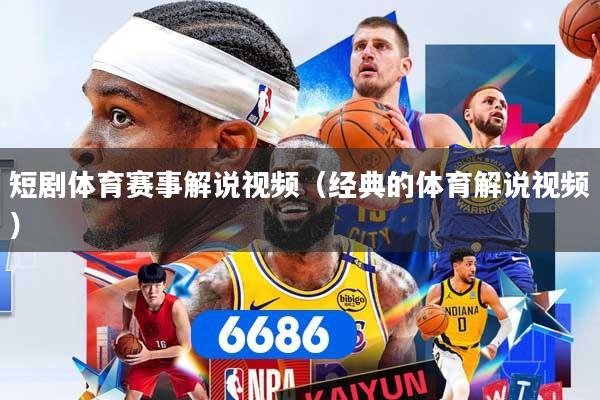 短剧体育赛事解说视频（经典的体育解说视频）