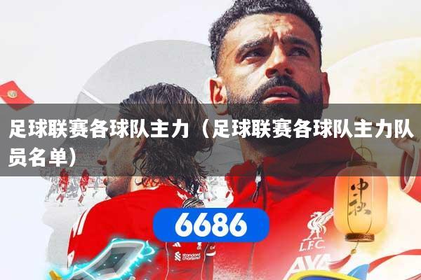足球联赛各球队主力（足球联赛各球队主力队员名单）