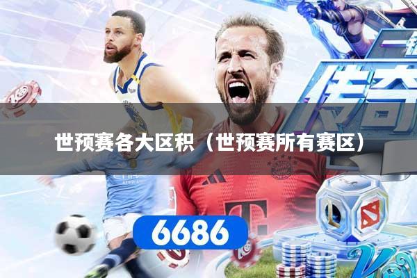 世预赛各大区积(世预赛所有赛区)