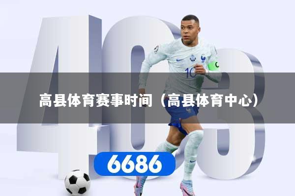 高县体育赛事时间(高县体育中心)