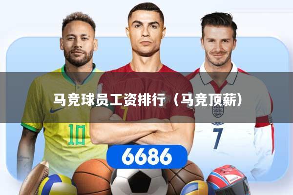 马竞球员工资排行（马竞顶薪）