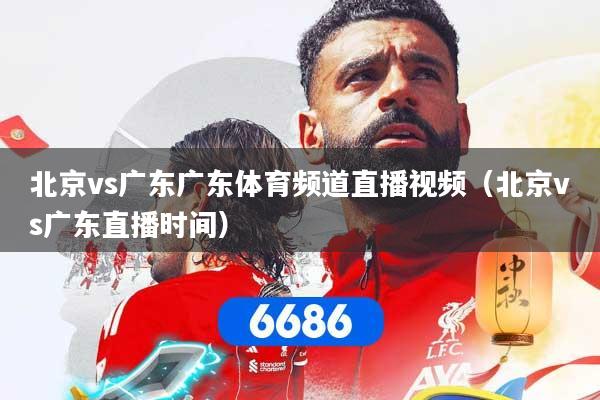 北京vs广东广东体育频道直播视频（北京vs广东直播时间）
