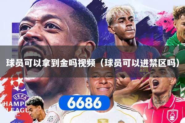 球员可以拿到金吗视频（球员可以进禁区吗）