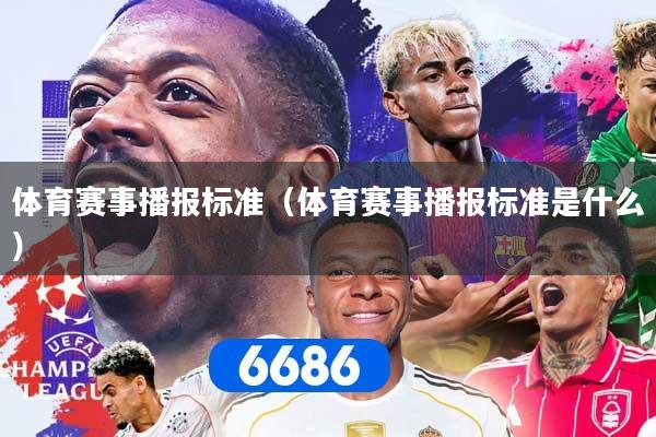 体育赛事播报标准（体育赛事播报标准是什么）