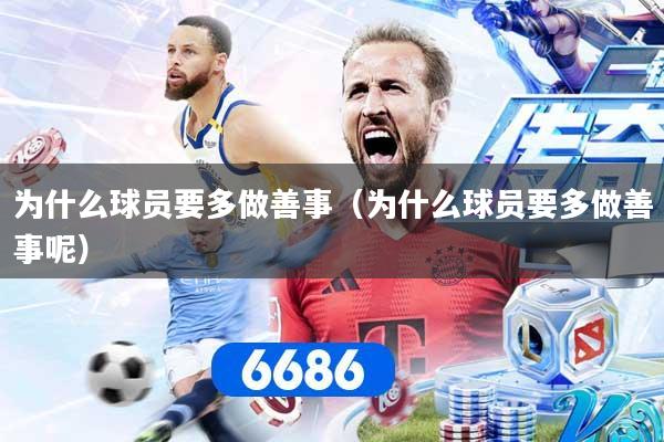 为什么球员要多做善事（为什么球员要多做善事呢）