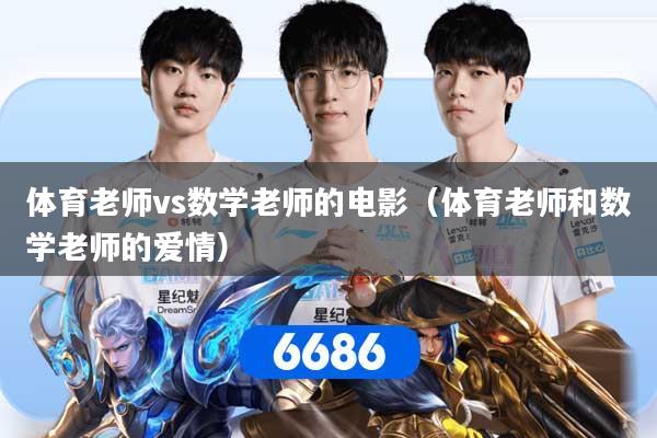 体育老师vs数学老师的电影（体育老师和数学老师的爱情）