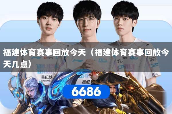 福建体育赛事回放今天（福建体育赛事回放今天几点）