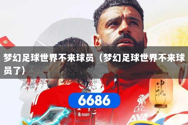 梦幻足球世界不来球员(梦幻足球世界不来球员了)