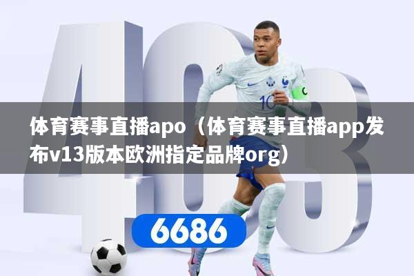 体育赛事直播apo（体育赛事直播app发布v13版本欧洲指定品牌org）
