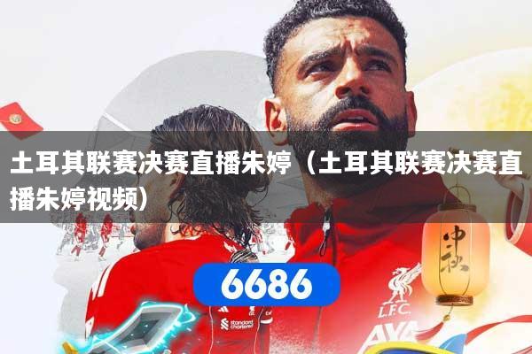 土耳其联赛决赛直播朱婷（土耳其联赛决赛直播朱婷视频）