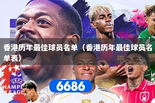 香港历年最佳球员名单(香港历年最佳球员名单表)